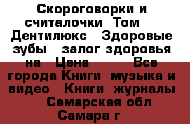 Скороговорки и считалочки. Том 3  «Дентилюкс». Здоровые зубы — залог здоровья на › Цена ­ 281 - Все города Книги, музыка и видео » Книги, журналы   . Самарская обл.,Самара г.